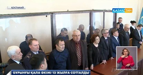 Қостанай қаласының бұрынғы әкімі А.Ахметжанов 13 жылға бас бостандығынан айырылды