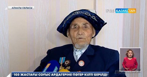 105 жастағы соғыс ардагері Мұсахан Тулақовқа Алматы облысынан үш бөлмелі пәтер берілді