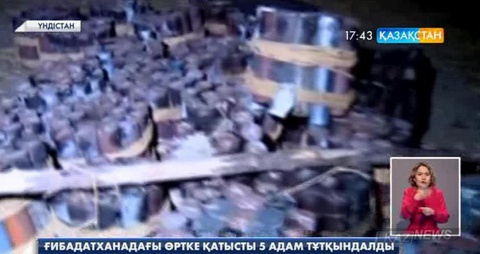 Үндістандағы ғибадатханада болған өртке қатысты 5 адам тұтқындалды