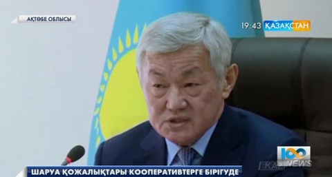 Ақтөбеде шаруа қожалықтарын кооперативтерге біріктіру бойынша пилоттық жоба таныстырылды