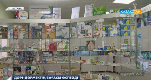 Қазақстанда халық ең көп қолданатын дәрілердің бағасы жыл соңына дейін өспейді