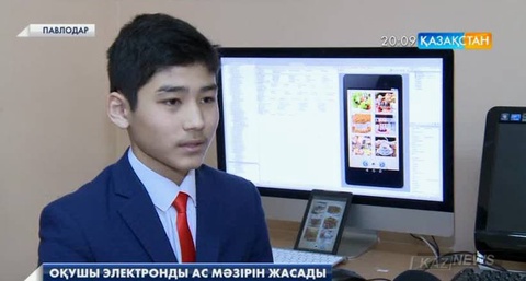Павлодарлық оқушы электронды ас мәзірін жасап шығарды