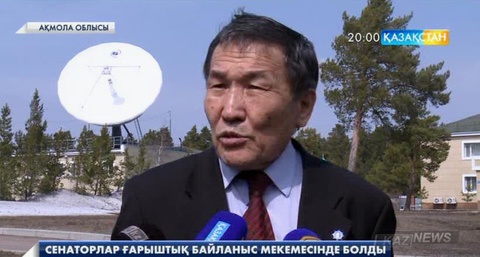 Сенат депутаттары Ақкөлдегі «Республикалық ғарыштық байланыс орталығы» АҚ-на барды