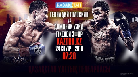 Г.Головкин-Д.Уэйд кездесуі «Қазақстан» Ұлттық телеарнасында көрсетіледі (ВИДЕО)