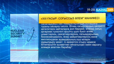 Елбасы манифесі әлемді бейбіт өмірге үндейді
