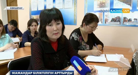 Биыл Ақмола облысында 1 200 мемлекеттік қызметші қайта даярлау және біліктілігін арттыру курстарынан өтеді