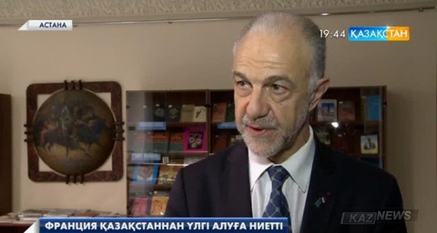 Франция этникааралық қатынастардың қазақстандық моделіне қызығушылық танытып отыр