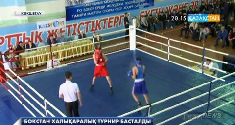 Көкшетауда бокстан халықаралық турнир басталды