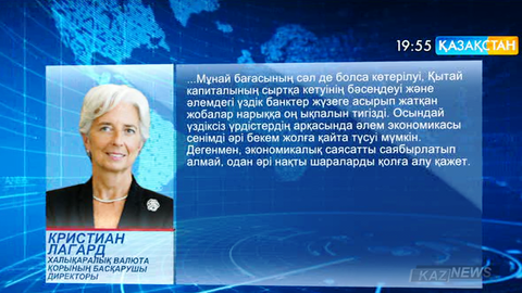 Әлемдік экономиканы тығырықтан шығару үшін жүйелі жұмыс жүргізген жөн – Кристиан Лагард