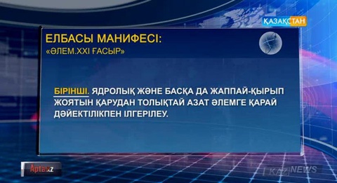 ҚР Президентінің «Әлем. 21 ғасыр» атты бастамасын халықаралық саясаткерлер талқылап жатыр