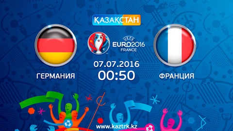 Бүгін Ұлттық арна Еуро-2016 аясындағы Германия – Франция матчын тікелей эфирде көрсетеді