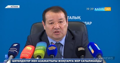 Жер шетелдіктерге және азаматтығы жоқтарға сатылмайды