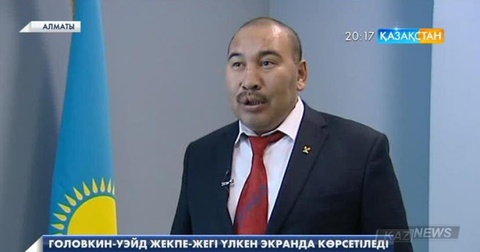 Ермахан Ыбрайымов: Головкин-Уэйд жекпе-жегін Ұлттық арнамен бірге көрейік