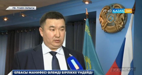 Есенғали Ыбыраев: Н.Назарбаевтың атомды тек бейбіт мақсатта пайдалану туралы айтқанын әлемдік қауымдастық қолдап отыр