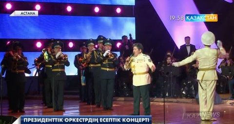Елордада Мемлекеттік күзет қызметінің Президенттік оркестрі концерт өткізді