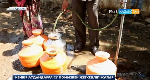 Үндістандағы қуаңшылық жайлаған аудандарға су пойызбен жеткізіліп жатыр