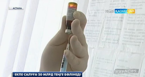 Жыл сайын тегін екпе жүргізуге 20 миллиард теңгеге жуық қаржы бөлінеді