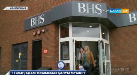 Британдық British Home Stores сауда желісі 11 мың қызметкерін жұмыстан қысқартуы мүмкін