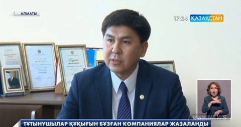 Тұтынушылар құқығын бұзған компаниялар жазаланды