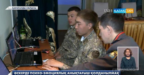 Әскерде психоэмоциялық анықтағыш қолданылмақ