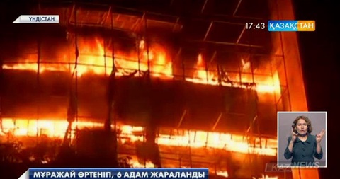 Үндістан астанасы Нью-Делиде мұражай өртеніп, 6 адам жараланды