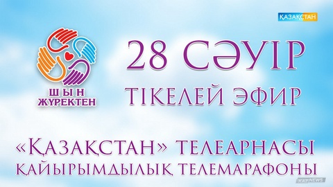 Ұлттық арнада  «Шын  жүректен»   телемарафоны  өтіп жатыр