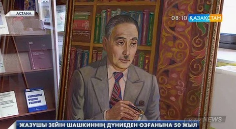 Зейін Шашкиннің дүниеден озғанына – 50 жыл