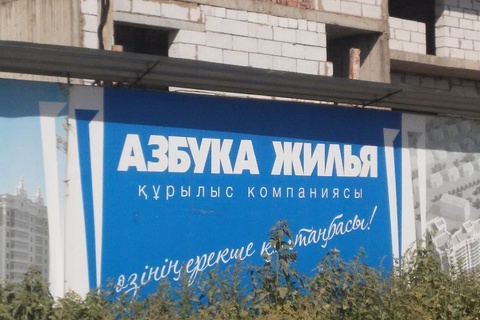«Азбука жилья»-ның жеті проблемалы нысанын «ОРДА Инжиниринг» компаниясы салады - С.Оразбай