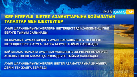 Ауыл шаруашылығы жерлері шетел азаматтарына мүлдем сатылмайды