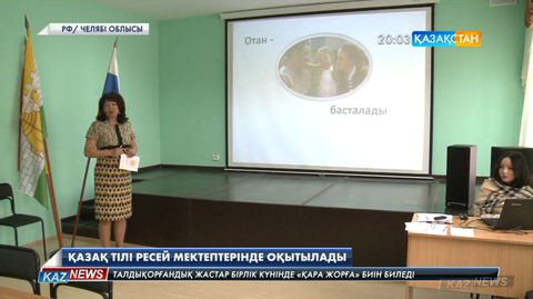 Ресейдің Челябі облысында қазақ тілі жеке пән ретінде оқытылуы мүмкін