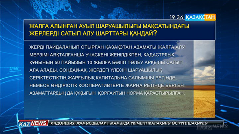 Ауыл шаруашылығы мақсатындағы жерлерді аукцион арқылы сату тәртібі (КЕСТЕ)