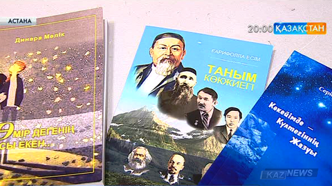 Еуразия Ұлттық университетінің профессоры Мырзагелді Кемел оқырмандарға ерекше тарту жасады