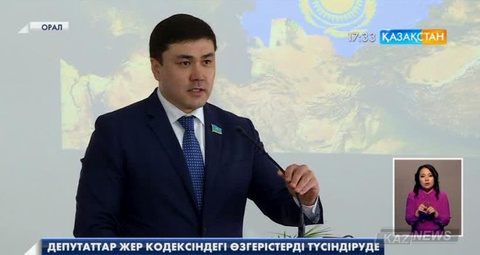 Депутаттар Жер кодексіндегі өзгерістерді түсіндіруде