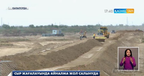 Сыр жағалауында айналма жол салынуда