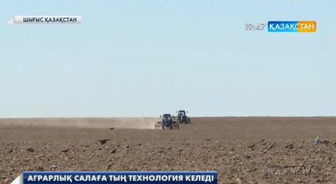 Аграрлық салаға тың технология келеді