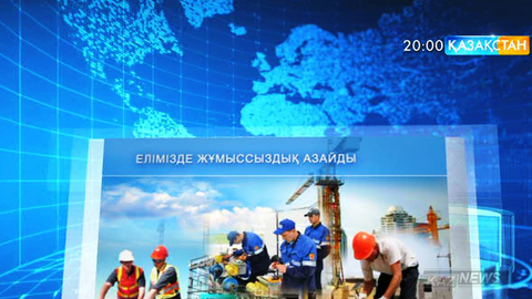 Елімізде жұмыссыздар саны азайды