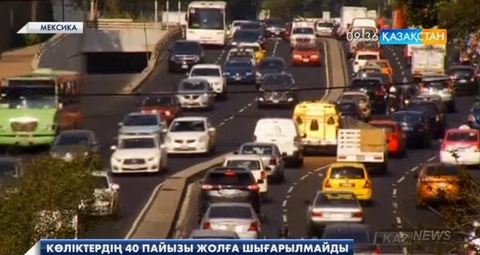 Мехико билігі ауаның қатты ластануына байланысты көліктердің 40 пайызына көшелерге шығуға тыйым салды