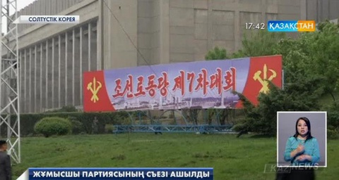 Солтүстік Кореяда Жұмысшы партиясының 1980 жылдан бергі алғашқы съезі ашылды