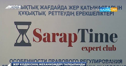 Сарапшылар «Нарықтық жағдайда жер қатынастары заңнамалық реттеудің ерекшеліктерін» талқылады