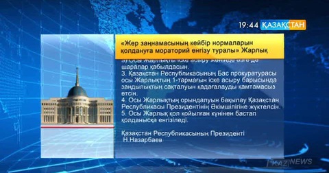 Елбасы Н.Назарбаев «Жер заңнамасының кейбір нормаларын қолдануға мораторий енгізу туралы» Жарлыққа қол қойды