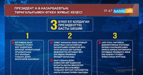 Нұрсұлтан Назарбаевтың төрағалығымен өткен Үкімет жиынында басты 3 шешім айқындалды