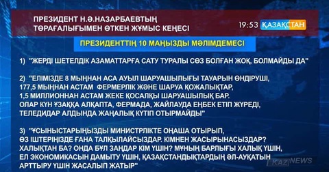 Елбасы: Жерді шетелдік азаматтарға сату туралы сөз болған жоқ, болмайды да