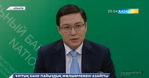 Ұлттық Банк базалық пайыздық мөлшерлемені 17-ден 15 пайызға дейін азайтты