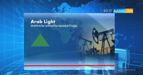 Сауд Арабиясы Азия елдеріне экспортталатын «Arab Light» маркалы мұнайдың бағасын көтеріп жіберді