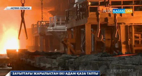 Ақтөбе ферроқорытпа зауытындағы жарылыстан екі адам қаза тапты