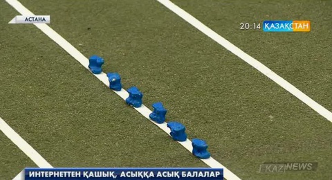 Интернеттен қашық, асыққа асық балалар