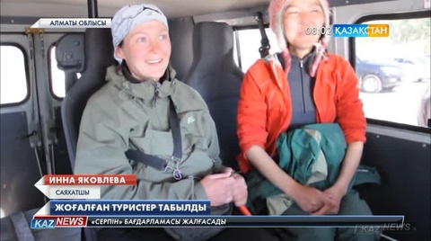Алматы облысының таулы аймағында  жоғалған ресейлік туристер табылды