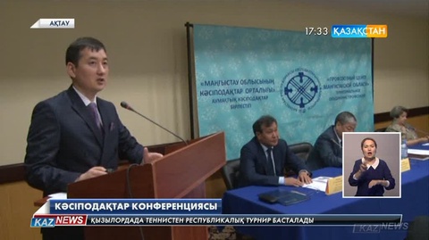 Ақтауда «Ұжымдық келіссөздер – еңбек дауын тиімді шешудің басты құралы»  атты халықаралық конференция өтті