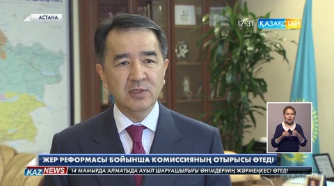 14-мамырда  Жер реформасы бойынша комиссияның алғашқы отырысы өтеді