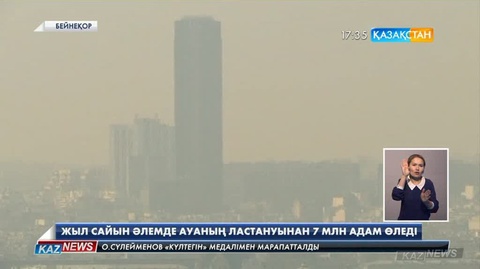 Жыл сайын әлемде ауаның ластануынан 7 млн адам қайтыс болады
